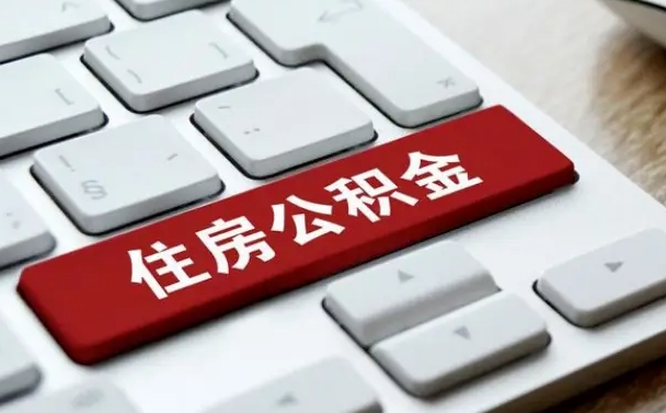 儋州西安住房公积金销户提取（儋州西安市住房公积金销户）